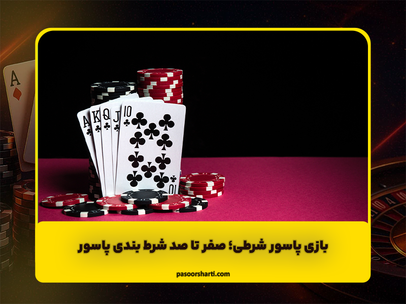 بازی پاسور شرطی | صفر تا صد شرط بندی پاسور