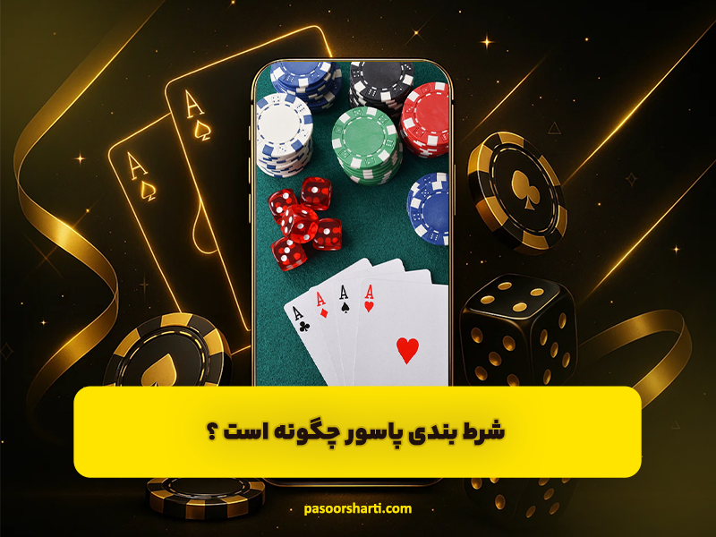 شرط بندی پاسور چگونه است؟