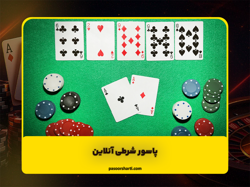 شرط بندی بازی پاسور آنلاین | شروع حرفهای