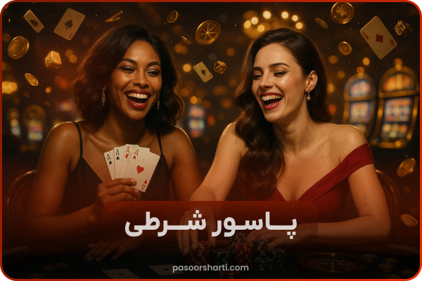🃏 پاسور شرطی با پول واقعی