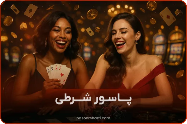 پاسور شرطی با پول واقعی