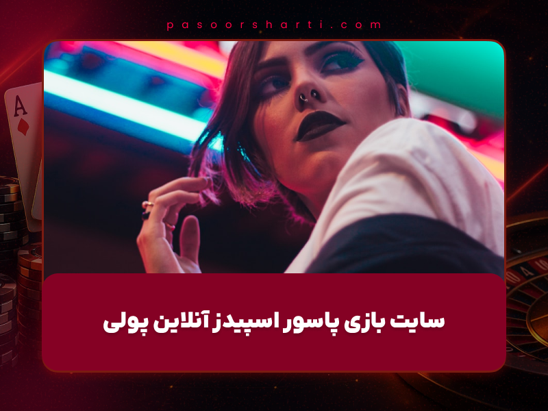 سایت بازی پاسور اسپیدز آنلاین پولی (Spades Online)