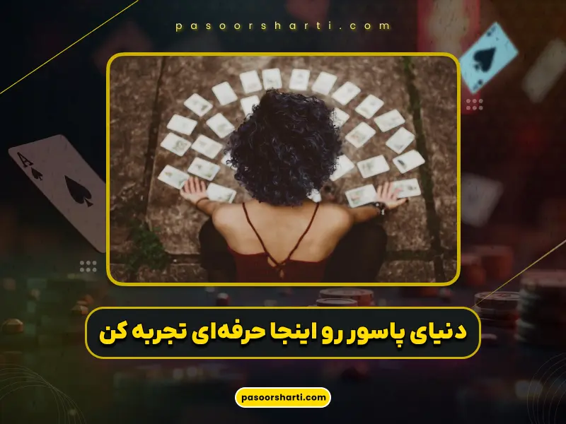 پاسور شرطی پولی