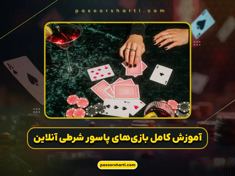 بازی پاسور شرطی آنلاین