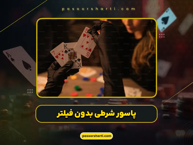 بازی پاسور شرطی آنلاین